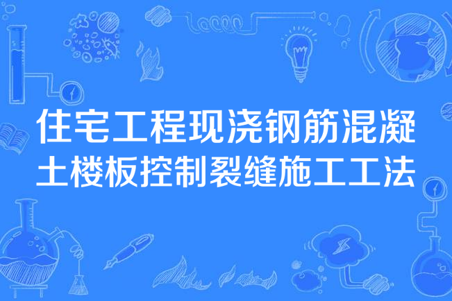 住宅工程現澆鋼筋混凝土樓板控制裂縫施工工法