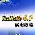 Visual FoxPro 6.0實用教程(書籍)