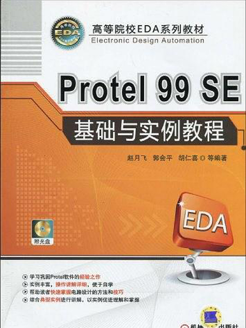 Protel 99SE基礎與實例教程