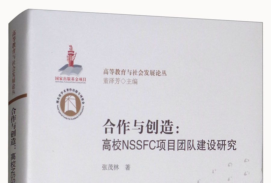 合作與創造：高校NSSFC項目團隊建設研究