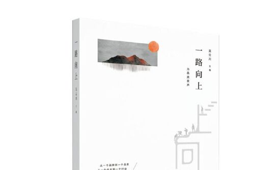 一路向上(2020年廣東高等教育出版社出版的圖書)