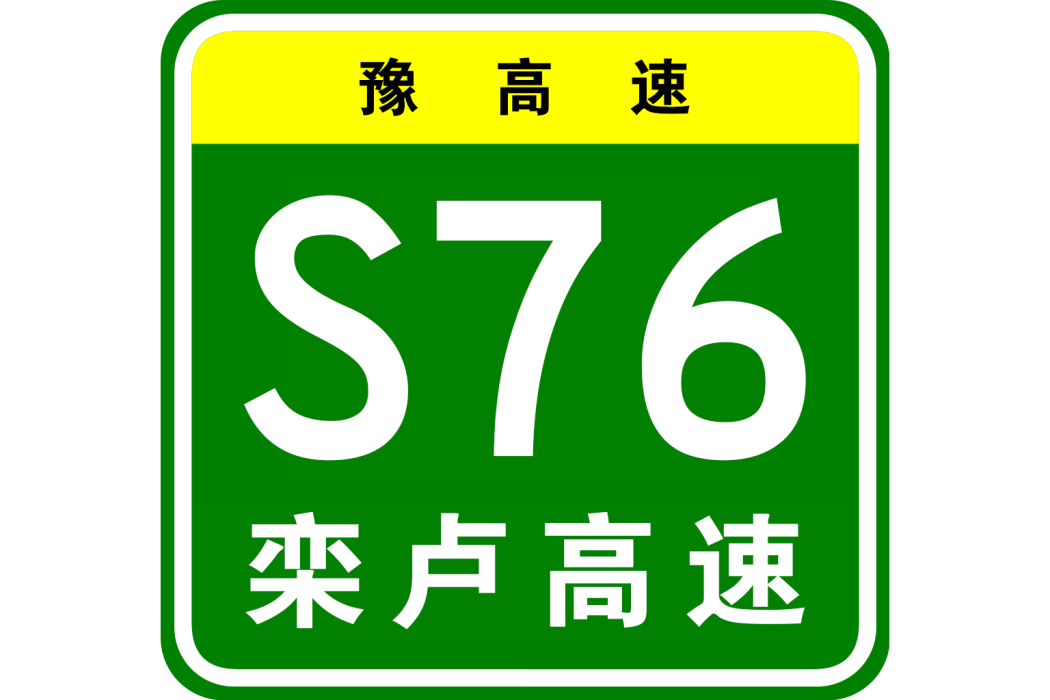 欒川—盧氏高速公路(欒川至盧氏高速公路)