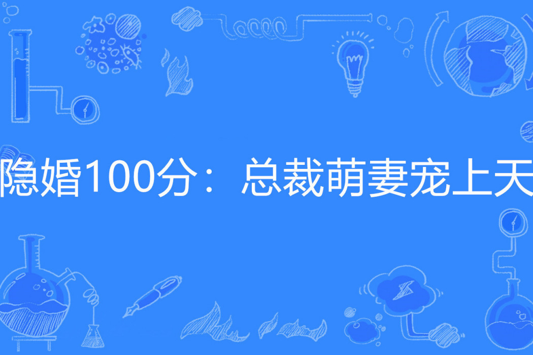 隱婚100分：總裁萌妻寵上天