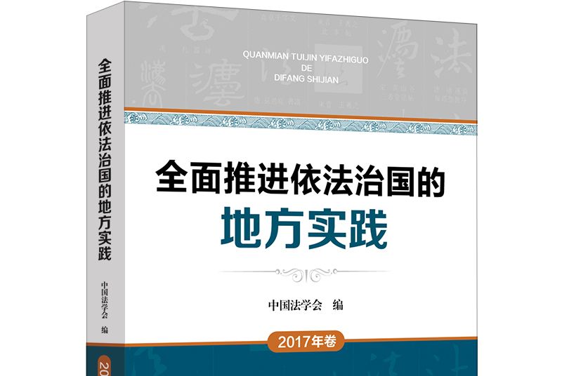 全面推進依法治國的地方實踐（2017年卷）