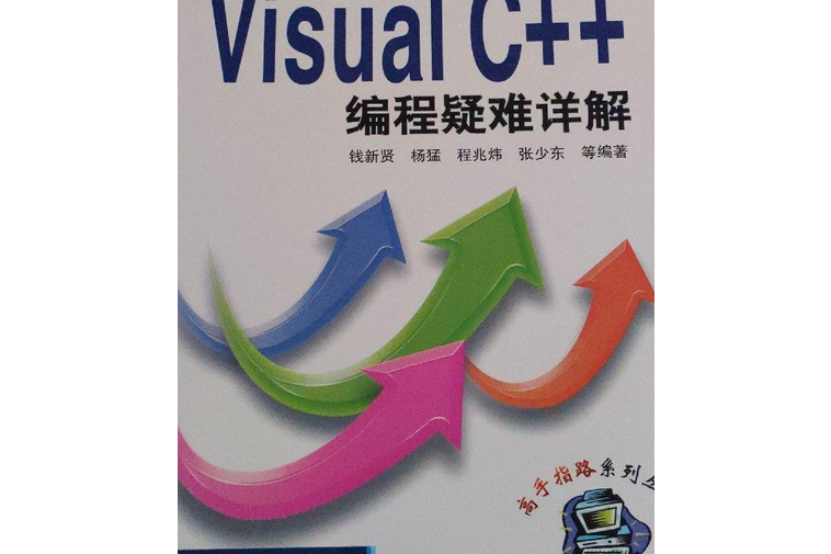 Visual C++編程疑難詳解