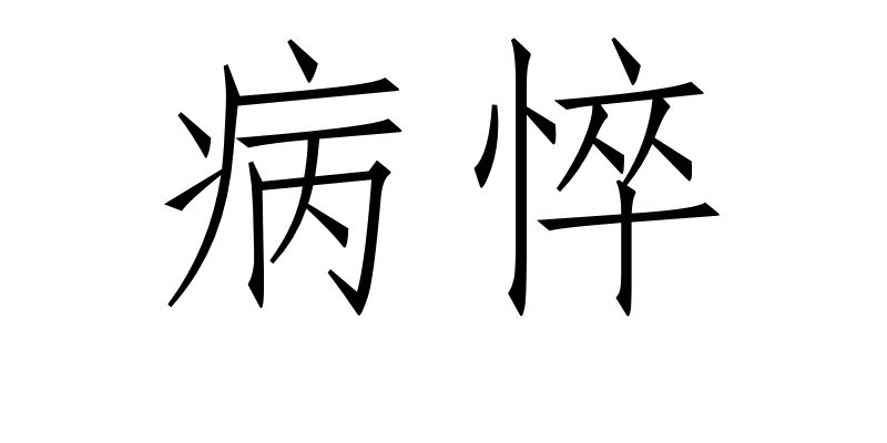 病悴