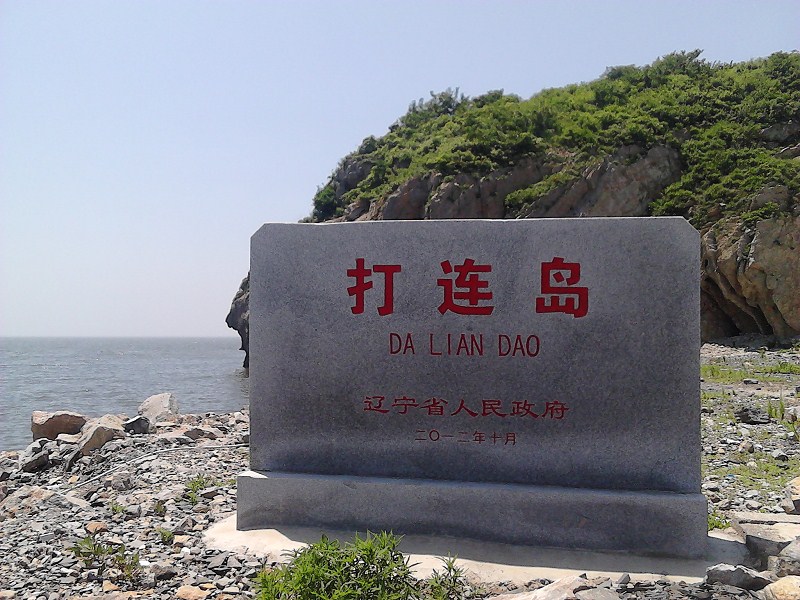 打連島