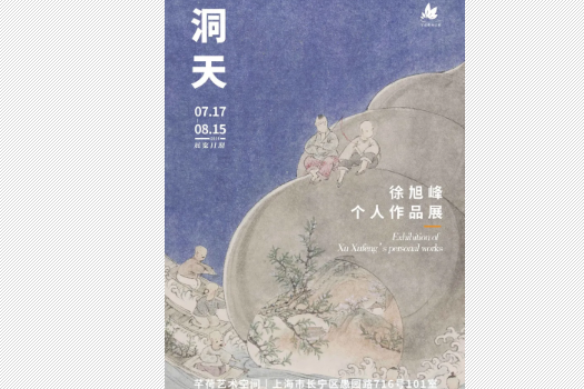 “洞天”徐旭峰個人作品展