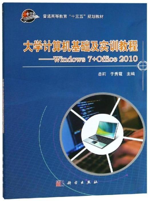 大學計算機基礎及實訓教程·WINDOWS7+OFFICE2010