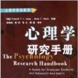 心理學導讀系列：心理學研究手冊