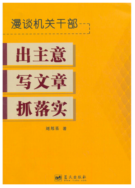 漫談機關幹部出主意寫文章抓落實