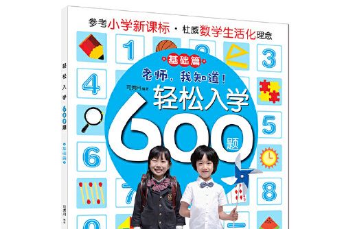 輕鬆入學系列：輕鬆入學600題（基礎篇）