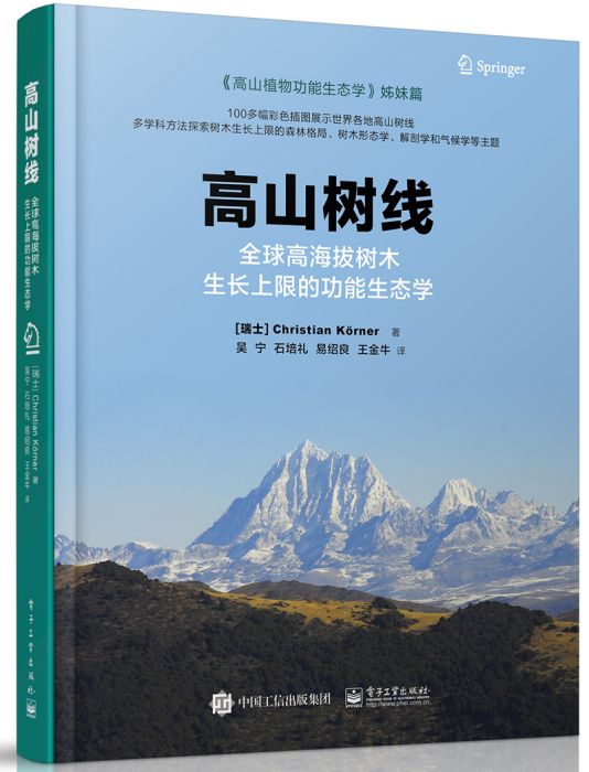 高山樹線：全球高海拔樹木生長上限的功能生態學