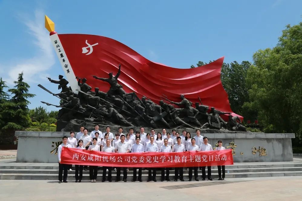 西安鹹陽國際機場股份有限公司黨委