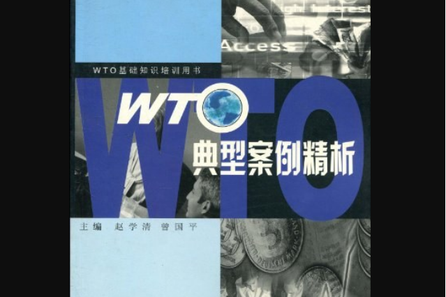 WTO典型案例精析