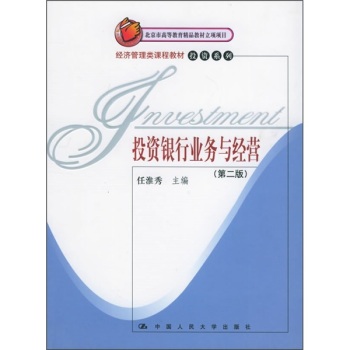 投資銀行業務與經營(普通高等教育十一五國家級規劃教材·經濟管理類課程教材投資系列·投資銀行業務與經營)