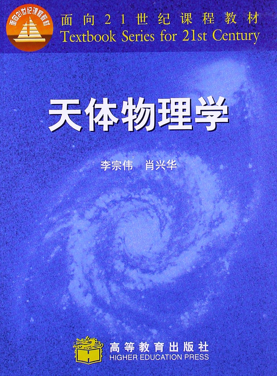 面向21世紀課程教材：天體物理學