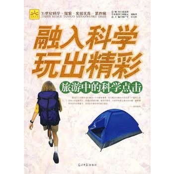 融入科學玩出精彩：旅遊中的科學點擊