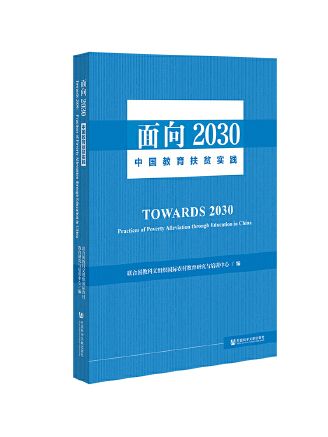 面向2030：中國教育扶貧實踐