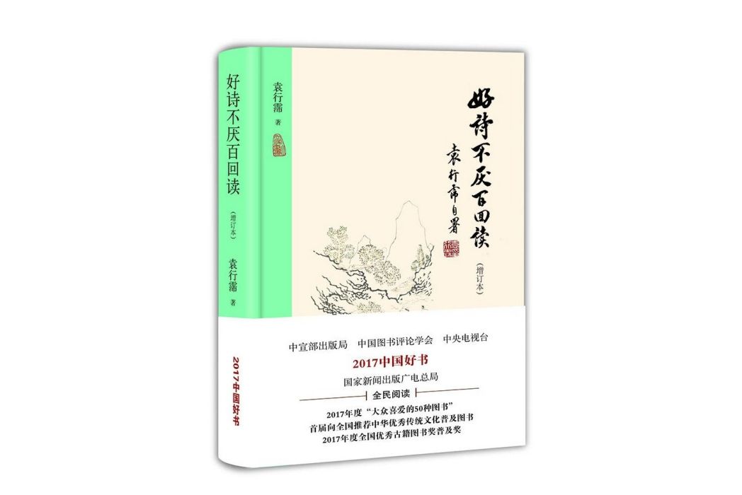 好詩不厭百回讀(2018年北京出版社出版的圖書)