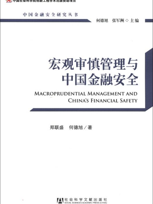 中國金融安全研究叢書：巨觀審慎管理與中國金融安全