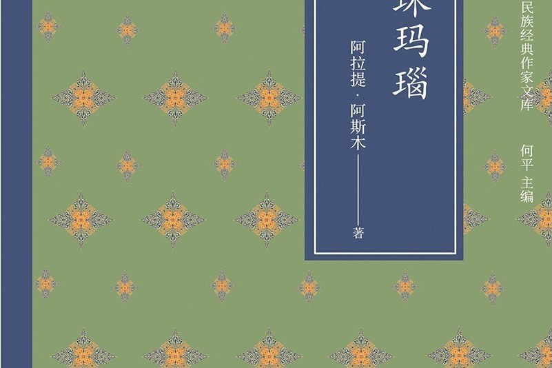 珍珠瑪瑙(阿拉提·阿斯木所著中篇小說集)