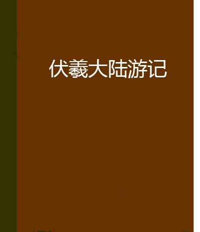 伏羲大陸遊記