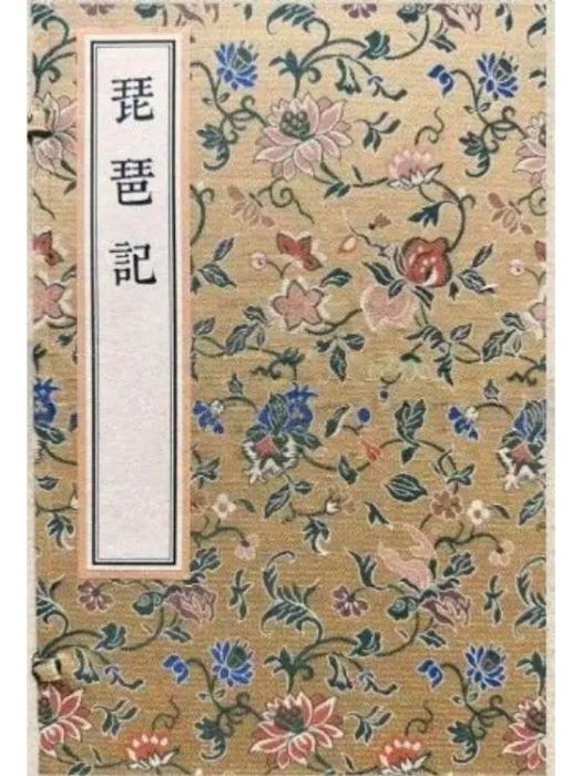 琵琶記（一函四冊）