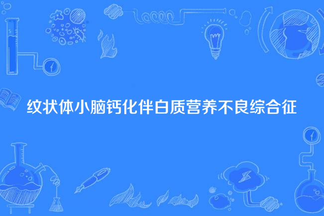 紋狀體小腦鈣化伴白質營養不良綜合徵