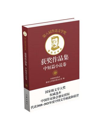 第八屆魯迅文學獎獲獎作品集：中短篇小說卷