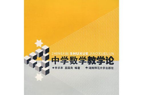 中學數學教學論(2006年湖南師範大學出版社出版的圖書)