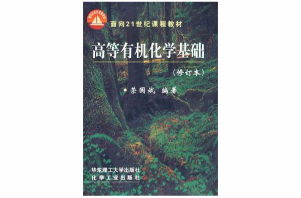 高等有機化學基礎(2001華東理工大學出版社出版)