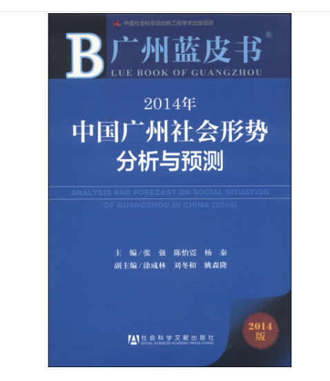 2014年中國廣州社會形勢分析與預測