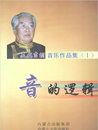 莫爾吉胡音樂作品集音的邏輯