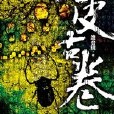 人皮古卷：2012最具潛質的懸疑推理小說