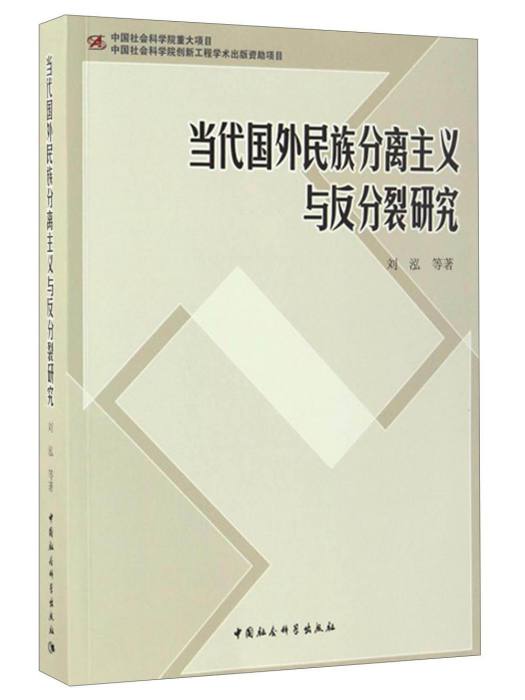 當代國外民族分離主義與反分裂研究