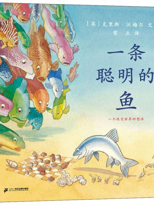 一條聰明的魚(2020年二十一世紀出版社出版的圖書)