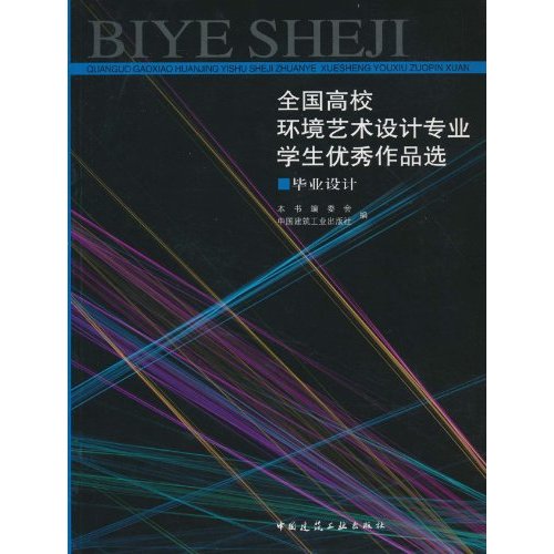 全國高校環境藝術設計專業學生優秀作品選：畢業設計