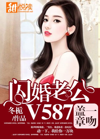 一吻蓋章，閃婚老公V587