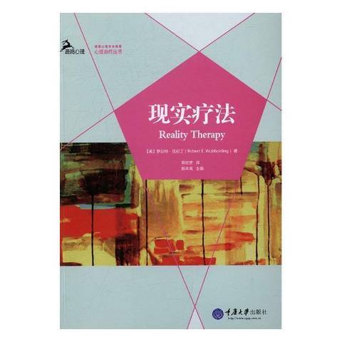 現實療法(2016年重慶大學出版社出版的圖書)