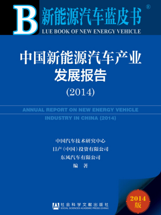 新能源汽車藍皮書：中國新能源汽車產業發展報告(2014)