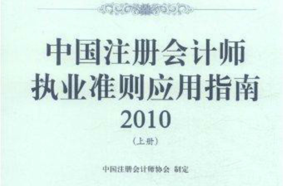 中國註冊會計師勝任能力指南