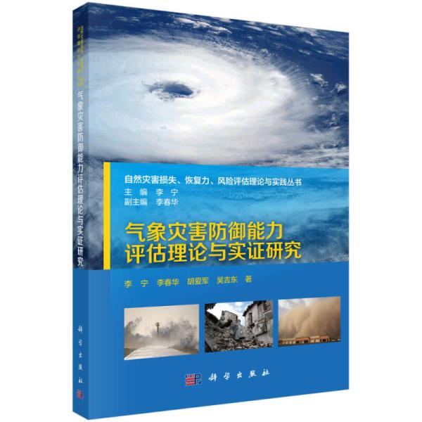 氣象災害防禦能力評估理論與實證研究