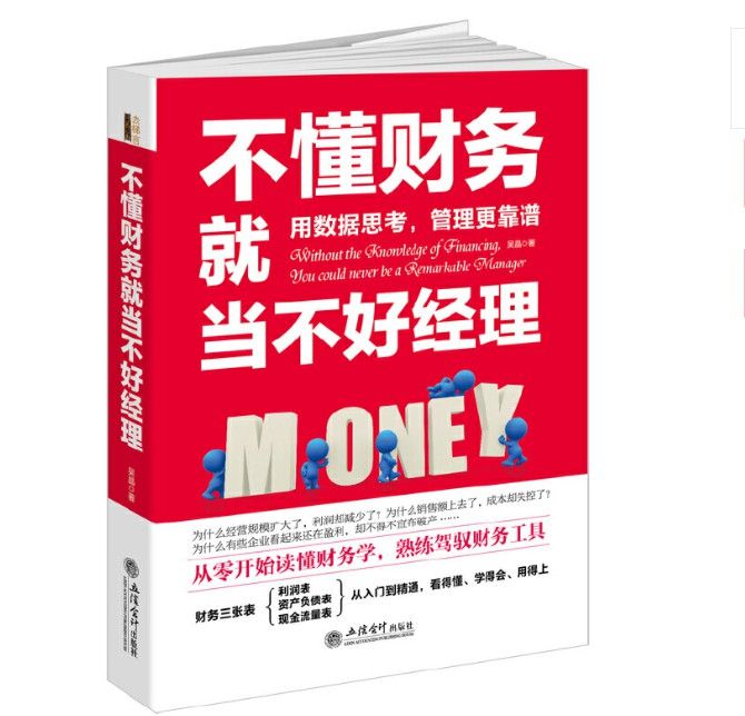 不懂財務就當不好經理(2016年立信會計出版社出版書籍)