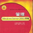 管理WindowsServer2003環境