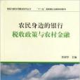 農民身邊的銀行：稅收政策與農村金融