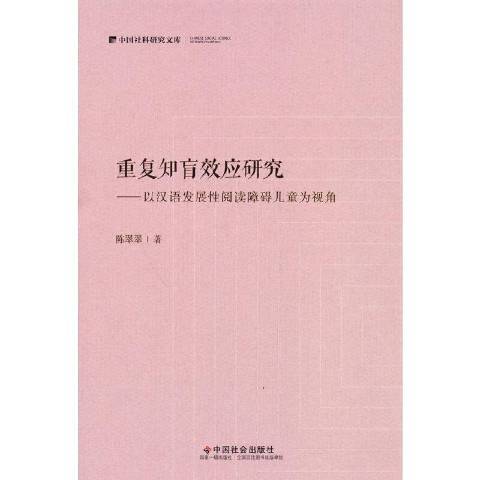 重複知盲效應研究：以漢語發展閱讀障礙兒童為視角