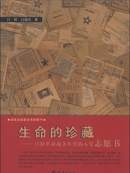 生命的珍藏：百份革命戰爭年代的入黨志願書