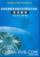 新電信網路技術需求與方案設計指南案例解析