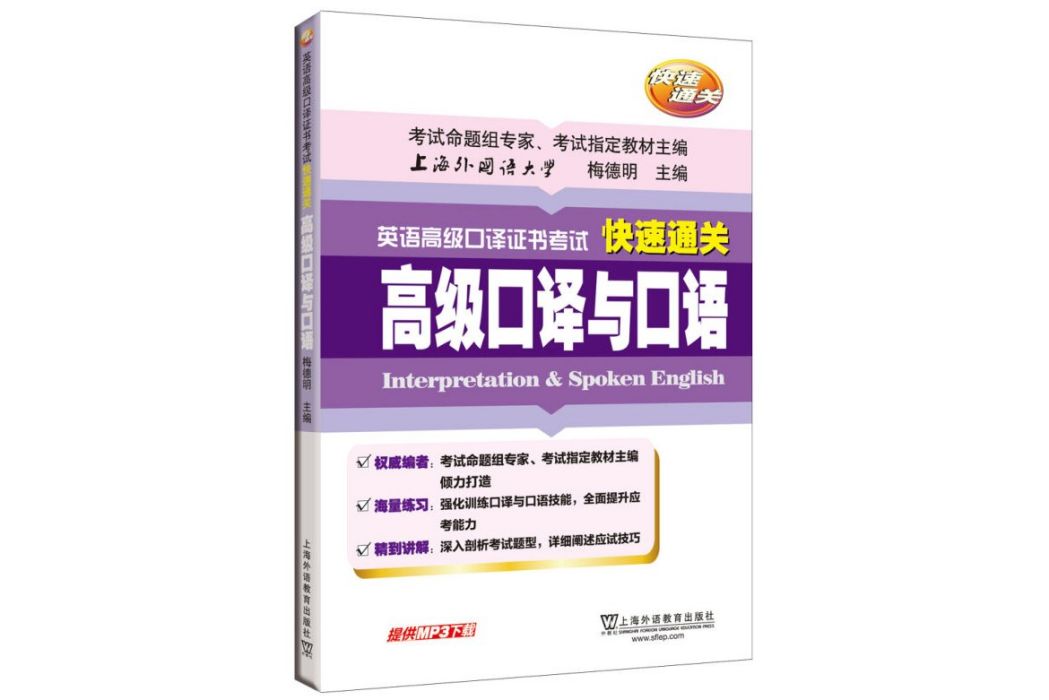 英語高級口譯證書考試快速通關：高級口譯與口語